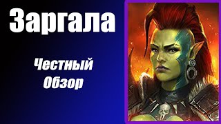 Raid Shadow Legends Заргала Гайд и Честный Обзор Лучший эпический герой [upl. by Schnell422]