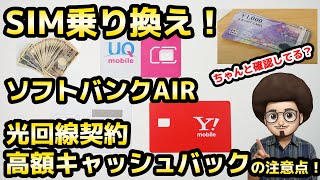 【高額キャッシュバックの注意点】SIM乗り換え！ソフトバンクAIR 光回線契約 MNP ワイモバイル UQ ソフトバンクエアー SIM単 [upl. by Lontson]