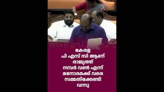 കേരള പി എസ് സി ആണ് രാജ്യത്ത് നമ്പർ വൺ എന്ന് മനോരമക്ക് വരെ സമ്മതിക്കേണ്ടി വന്നു [upl. by Nwhas]