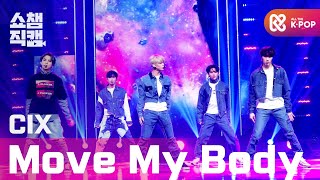 쇼챔직캠 4K 씨아이엑스  Move My Body CIX  Move My Body l 쇼챔피언 l EP377 [upl. by Hgielak394]