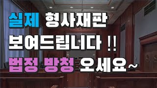 5회 실제 형사재판 보여드립니다영어자막있습니다 [upl. by Peppel]