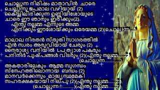 chollunna nimisham lyrics only ചൊല്ലുന്ന നിമിഷം മാതാവിൻ ചാരെ വരികൾ [upl. by Naitsirhc]