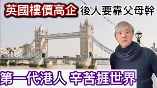 英國第一代港人捱世界捱餐懵❗️英國樓價高企買樓上車難過登天⁉️第二代後人要靠父母幹幫手❓華人長者退休生活際遇大不同❓我的英國生活讀白 [upl. by Eisteb326]