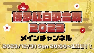 博多紅白歌合戦 2023 生配信【メインチャンネル】 [upl. by Bald875]