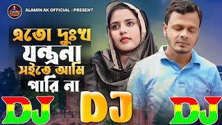 এতো দুঃখ যন্ত্রনা সইতে আমি পারিনা TikTok Viral Sad Dj Song 😭 Eto Dukkho Jontrona Soite Ami Parina DJ [upl. by Nyrahs]