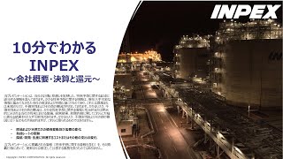 【IR広告】株式会社INPEX 10分でわかるINPEX①～会社概要、決算と還元～ [upl. by Carmela]