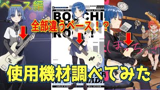 ぼっち・ざ・ろっく！ 使用機材調べてみた！ 【山田リョウ】 ベースモデル 使用ベース Bocchi the Rock [upl. by Enitsugua]