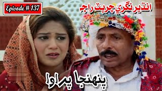 Pahinja Parawa Episode 137 Sindhi Drama  Sindhi Dramas 2022 [upl. by Luapleahcim]