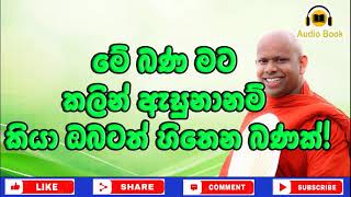 මේ බණ මට කලින් ඇසුනානම් කියා ඔබටත් හිතෙන බණක්｜Dharma Deshana  Ven Welimada saddaseela Thero [upl. by Claude384]