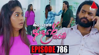 Kiya Denna Adare Tharam කියා දෙන්න ආදරේ තරම්  Episode 786  19th June 2024  Sirasa TV [upl. by Feenah390]