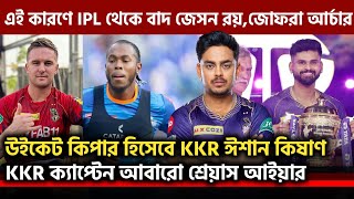 IPL auction 2025  KKR ক্যাপ্টেন আবারো শ্রেয়াস আইয়ারIPL থেকে কেন বাদ জেসন রয় [upl. by Assiroc108]