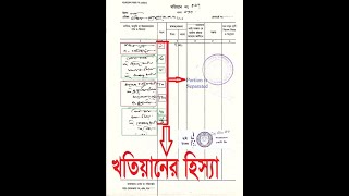 খাতিয়ানের হিসাব খাতিয়ানআনা গণ্ডাHissha of Khhatianখতিয়ানের মাধ্যমে জমির মালিকানা বের করার কৌশল [upl. by Vlada]