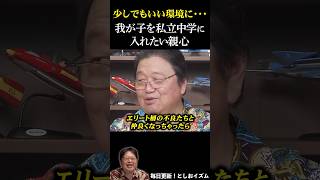 私立中学に我が子を入れたがる親の気持ちは【としおイズム】 サイコパス 切り抜き岡田斗司夫不良ガチャ運 [upl. by Murvyn]