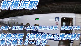 新横浜駅【新幹線から横浜線】乗り換え３～５分 [upl. by Ithaman255]