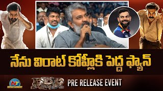 నేను విరాట్ కోహ్లీ ఫ్యాన్  RRR Pre Release Event  NTR  Ram Charan  SS Rajamouli  NTV ENT [upl. by Edyth]