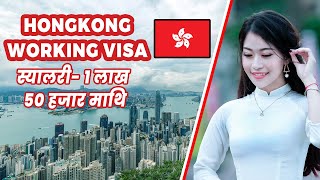 How to apply Hong Kong Working Visa from Nepal Nepal bata Hong Kong kasari jani [upl. by Samuele]