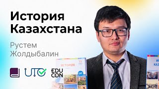 История Казахстана  Онлайнурок №8  ЕНТ [upl. by Lydon]