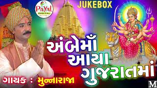 Ambemaa Aaya Gujratma  Munna Raja Ambaji Special Song Audio Jukebox [upl. by Ayek988]