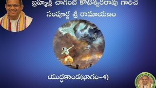 SriRamayanam YudhaKanda4యుద్ధకాండ భాగం4 pravachanam by Chaganti Koteswararao Garu [upl. by Annaeed]