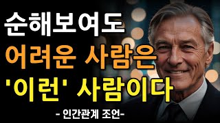 쉬운 사람 말고 어려운 사람이 되라  순해보여도 무서운 사람의 특징 7가지  함부로 못 대하는 사람의 특징  명언  조언  오디오북  인간관계  철학 [upl. by Eceinal596]