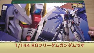 【ガンプラ】RGフリーダムガンダムつくってみた０１【あじくら】 [upl. by At]