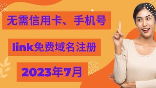 2023最新如何注册永久免费域名link无需手机号、无需信用卡，马上生效，建立个人博客网站VPS伪装域名都离不开他！！！ [upl. by Brentt]