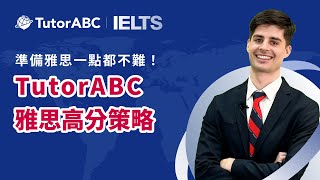 【3個月IELTS 7分】教育總監揭密高分秘訣，台灣學生必犯錯誤竟然是… TutorABC [upl. by Orten]