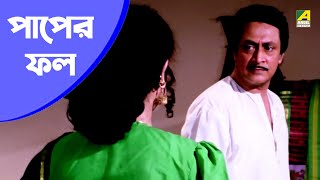 পাপের ফল  Movie Scene  Chowdhury Paribar  Ranjit Mallick Abhishek Chatterjee [upl. by Aimek473]