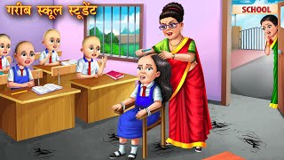 गरीब स्कूल स्टूडेंट  Garib school student  Hindi Kahani  Moral Stories  Kahaniya  Bedtime Story [upl. by Neelya]