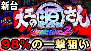 【新台】継続98の極限引くまで丸一日打った結果 大工の源さん超韋駄天2 極源ラッキートリガー 桜631 [upl. by Jo-Anne]