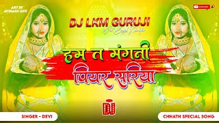 Ham Ta Mangani Piyar Sariya  2024 Chhath Puja Dj Song  Original Quality Bass Mix  Dj Lkm Guruj [upl. by Terrill]