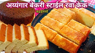 Rava Cake Recipe  कढईत बनवा बेकरी सारखा लुसलुशीत रवा केक  Suji Ka Cake  Bakery Style Rava Cake [upl. by Wilma]