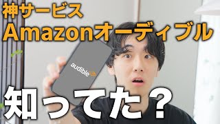 【使いこなせたら最強】社会人こそ使ってほしいAmazonオーディブル。きすけ流の活用術、使い方も解説！ [upl. by Strauss620]