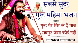 dadu mere sir ka taj prakash das Ji  dadu dayal bhajan  Dadu ji maharaj ka bhajan  guru purnima [upl. by Sharl]