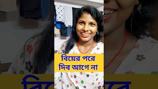 বিয়ের পরে দিব আগে না funny dhada viral viralvideos dhadha funnyvideos ভাইরাল [upl. by Amaty]