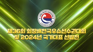 제36회 회장배전국우슈선수권대회 및 2024년 국가대표 선발전 [upl. by Lutim764]