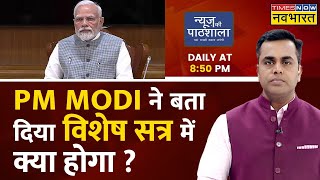 Live  News Ki Pathshala Sushant Sinha PM Modi Parliament Special Session Azam Khan Ekta IT Raid [upl. by Modie]