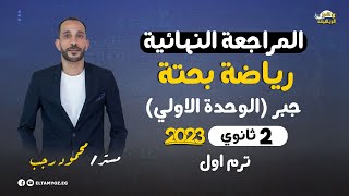 اولي ثانوي🔥شرح الجبر كله في ڤيديو واحد🔥الناس اللي ضايعه ف المنهج🔥 الجبر المراجعهالنهائيه [upl. by Schach]