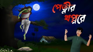 quotপেত্নীর খপ্পরেquot  গ্রাম বাংলার ভূতের গল্প  Petnir khoppore Animated Horror Story in Bengali [upl. by Erreip]