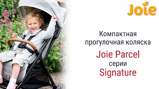 Joie Parcel Signature  легкая и компактная коляска для путешествий [upl. by Philan]