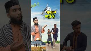 এ কেমন শাস্তি 😳bayazid0007 trending ytshorts hasbunallohstv baizedmahmud [upl. by Odarbil]