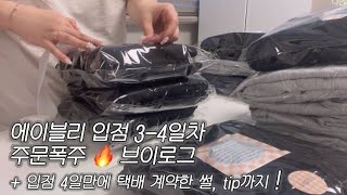 2 에이블리 입점 34일차 주문폭주🔥브이로그  입점 4일차에 택배사 계약 amp 택배 계약 꿀팁까지🤍 [upl. by Aratas]