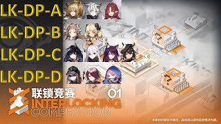 Arknights Interlocking Competition 連鎖競賽  LKDPA  LKDPD [upl. by Sabella]