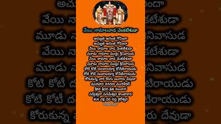 వేయి నమలవాడ వెంకటేశ్వర 🙏bhakti venkateswara whatsappstatus dailydevotional shortviral [upl. by Heiner]