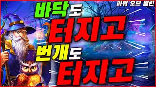 슬롯하이라이트🔥파워 오브 멀린🔥★바닥도 터지고 번개도 터지고★프라그마틱온라인슬롯슬롯라이브잭팟강원랜드슬롯머신겜블슬롯멀린로켓슈가러쉬 [upl. by Kirshbaum]