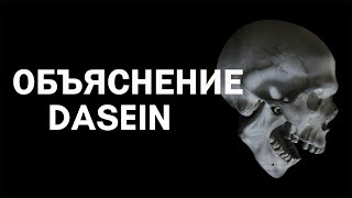 Dasein Хайдеггера [upl. by Ann]