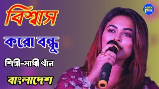 বিশ্বাস করো বন্ধু। সাথী খাঁন  Biswas Korona Bondhu  Sathi khan  বাংলাদেশ। [upl. by Anonyw22]