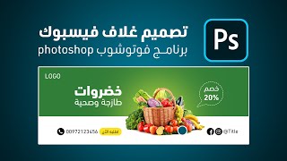 كيف تصمم غلاف للفيسبوك احترافي بالفوتوشوب Facebook cover photoshop design [upl. by Ivz176]