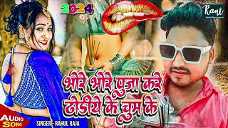 Song  भोरे भोरे पूजा करे ढोडीये के चूम के Rahul Raja  Bhojpuri Songs 2024  Dhodhiye Ke Chum New [upl. by Arimas86]