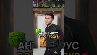 Нужны ли антивирусы в 2024 году антивирус пк compshop [upl. by Nollahp]